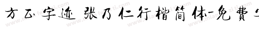 方正字迹 张乃仁行楷简体字体转换